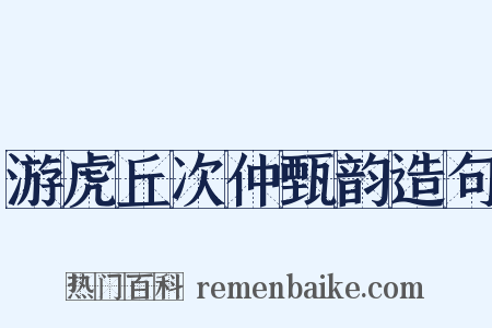 游虎丘次仲甄韵造句是什么意思的图片